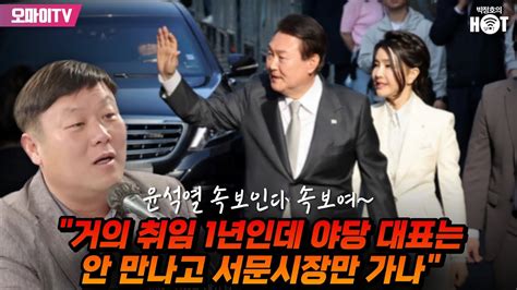 박정호의 핫스팟 윤석열 속보인다 속보여 안진걸 거의 취임 1년인데 야당 대표는 안 만나고 서문시장만 가나 Youtube