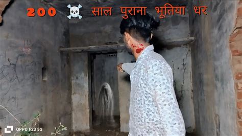 ☠️ 200 साल पुराना भूतिया घर😱 घर की छत पे दिखाई दिया भूत😱 Youtube