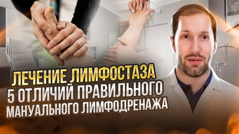 ЛЕЧЕНИЕ ЛИМФОСТАЗА: 5 отличий правильного мануального лимфодренажа ...