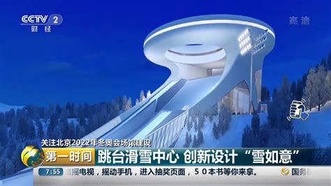 第一时间 关注北京2022年冬奥会场馆建设 跳台滑雪中心 创新设计“雪如意” Cctv财经 Youtube