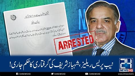 NAB Press Release, Shahbaz Sharif Arrested | 5 Oct 2018 | 24 News HD ...