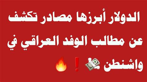 عاجل الدولار أبرزها مصادر تكشف عن مطالب الوفد العراقي في واشنطن 💸 ️🔥