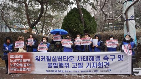 의료연대본부 워커힐실버타운 불법행위 고발 기자회견 열어