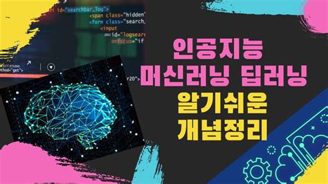 수학없는 인공지능 강의 1 인공지능 머신러닝 딥러닝 알기 쉬운 개념정리 Kaist Ai Studio Youtube