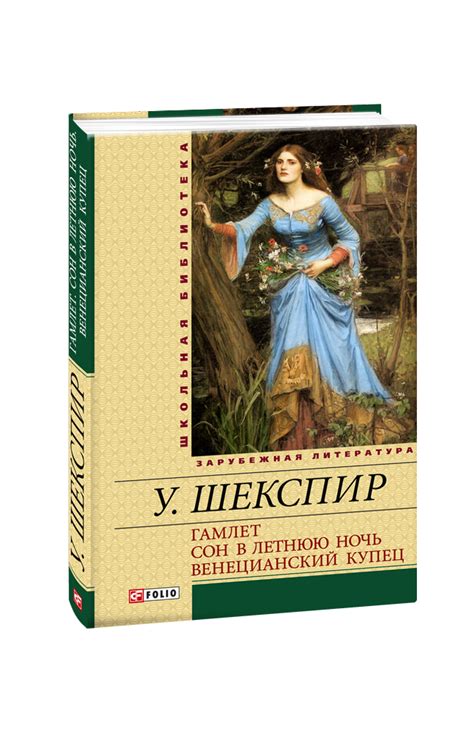 Видавництво Фоліо | Книга «Гамлет. Сон в летнюю ночь. Венецианский ...