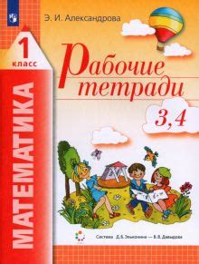 Книга: "Математика. 1 класс. Рабочая тетрадь. В 2-х частях. ФГОС ...