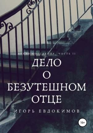 Дело о безутешном отце читать онлайн. Книга автора Игорь Евдокимов ...