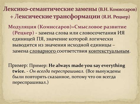 Переводческие трансформации. Виды трансформаций. Лексические и лексико ...