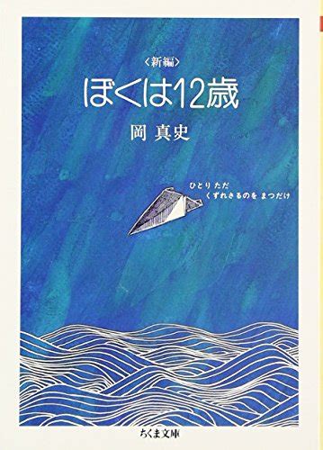 ぼくは12歳』｜感想・レビュー 読書メーター