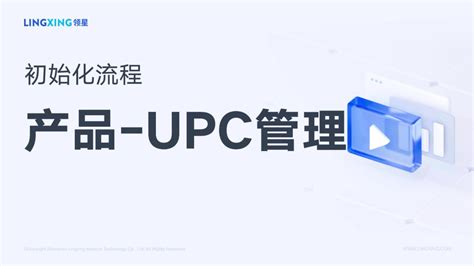 领星upc管理视频讲解 领星erp 专业亚马逊erp系统