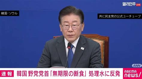 「無期限の断食を開始する」 処理水放出に反発する韓国・最大野党の代表がハンスト宣言 ライブドアニュース