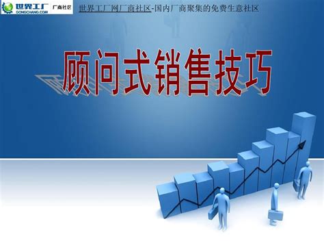 销售技巧培训 顾问式销售技巧pptword文档在线阅读与下载无忧文档