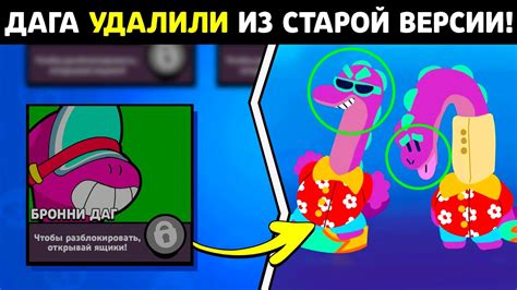 😱 ДАГ БЫЛ В СТАРОЙ ВЕРСИИ БРАВЛА! ПОЧЕМУ УДАЛИЛИ ДАГА ИЗ СТАРОГО БРАВЛ ...
