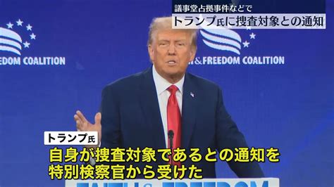 トランプ前米大統領 “議事堂占拠事件”への関与、捜査対象通知を受ける 「検察の不正行為だ」と激しく反発（2023年7月19日掲載）｜日テレ