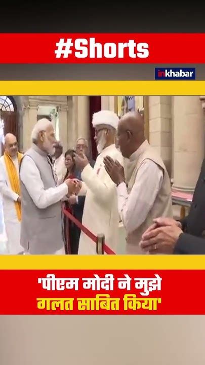 Viral Video Pm Modi से बोले पद्म सम्मान पाने वाले शाह रशीद अहमद कादरी अपने मुझे गलत साबित किया