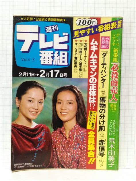 【やや傷や汚れあり】 週刊テレビ番組 昭和53年 1978 7号 表紙 藤真利子and香野百合子 文子とはつ 必殺商売人 台本 ムキムキマン 異色スター全員集合 荒木由美子の落札情報詳細