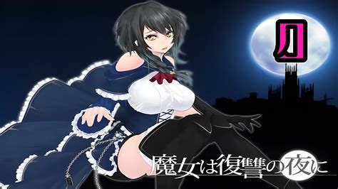 【同人】魔女は復讐の夜に 3 Stage3 橋街区・見せしめの入り口 【難易度：very・hard】 巨乳魔女の終わらない復讐 ＃魔女＃復讐＃巨乳 Youtube