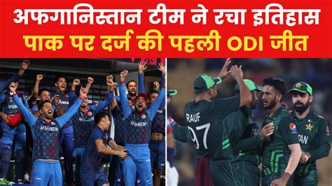 Pak Vs Afg World Cup 2023 वर्ल्ड कप में एक और बड़ा उलटफेर अफगानिस्तान