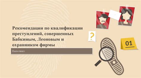 Рекомендации по квалификации преступлений, совершенных Бабкиным ...