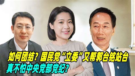 如何团结？欧崇敬：国民党“立委”又帮郭台铭站台，真不怕中央党部党纪？ Youtube