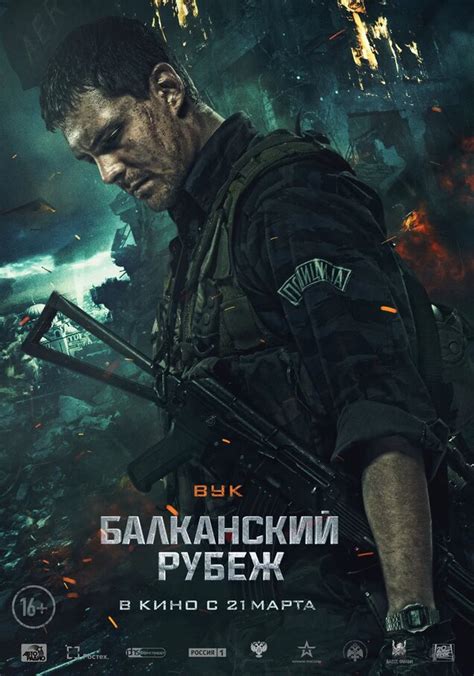 Фильм Балканский рубеж: фото, видео - Вокруг ТВ.