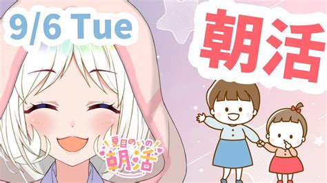 【☀朝活雑談】96 火曜日！たくさんの人と挨拶したい！初見さん大歓迎です♡今日は妹の日！？！頑張っていこう！【vtuber夏目めい