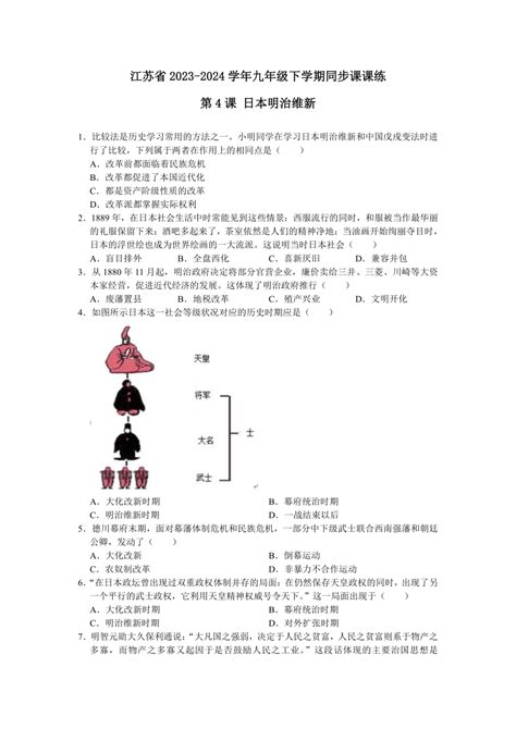 江苏省2023 2024学年九年级下学期第4课 日本明治维新同步课课练（含答案）21世纪教育网 二一教育