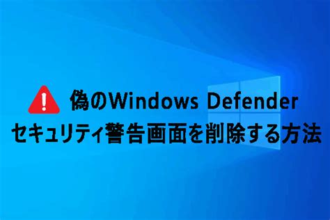 Windows Defender セキュリティ警告画面を削除する方法 Minitool