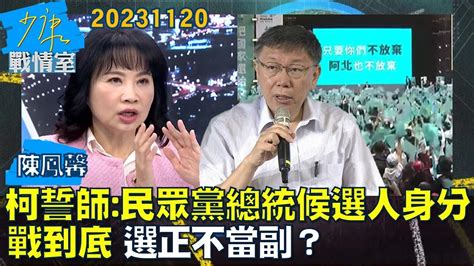 【少康戰情室】柯文哲誓師民眾黨總統候選人身分戰到底 選正不當副？少康戰情室20231120 Youtube