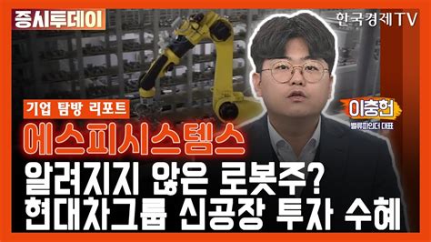 에스피시스템스 다녀왔습니다···알려지지 않은 로봇주 현대차그룹 신공장 투자 수혜 이충헌 증시투데이 기업 탐방 리포트