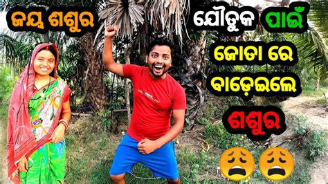 ଜୟ ଶଶୁର Odia Vlog Odia Comedy Village Lifestyle Sudhansu