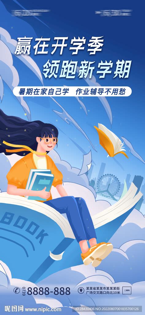 开学季海报设计图 广告设计 广告设计 设计图库 昵图网