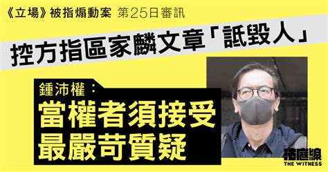 《立場》被指煽動案｜控方指區家麟文章「詆毀人」 鍾沛權：當權者須接受最嚴苛質疑 法庭線 The Witness