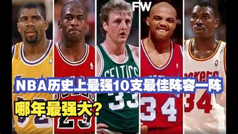 美媒评：nba历史上最强大的10支最佳阵容一阵，哪个最强大？ Youtube