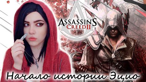 ASSASSIN’S CREED II ПОЛНОЕ ПРОХОЖДЕНИЕ НА РУССКОМ - НАЧАЛО - YouTube