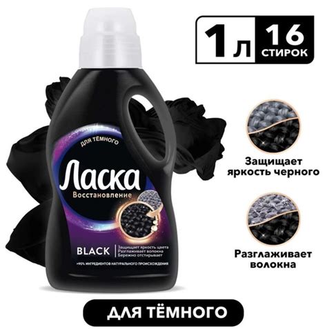 Гель для стирки Ласка Эффект восстановления, для черного и темного, 1 л ...