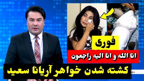 فوری خواهر آریانا سعید چگونه همه خانواده‌اش را رها کرد؟ Tolo Tv