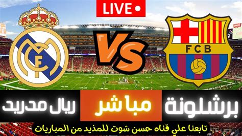 بث مباشر برشلونة وريال مدريد Barcelona And Real Madrid Youtube