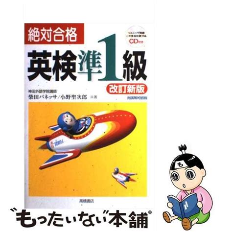 【中古】 Cd付絶対合格英検準1級 改訂新版 高橋書店 柴田バネッサの通販 By もったいない本舗 ラクマ店｜ラクマ