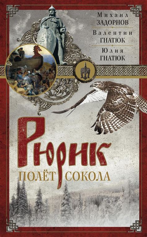 Характеристики Рюрик. Полет сокола | Гнатюк Юлия Валерьевна, Гнатюк ...