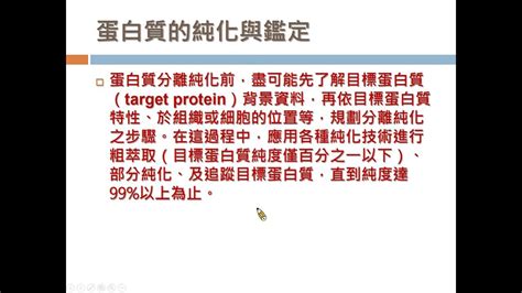 Youtube生化實驗線上課程 蛋白質萃取與純化 課程介紹及實驗操作流程、注意事項 Youtube