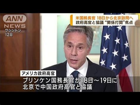 米国務長官が18日から北京訪問へ関係打開が焦点 2023年6月15日 気ままにニュース速報