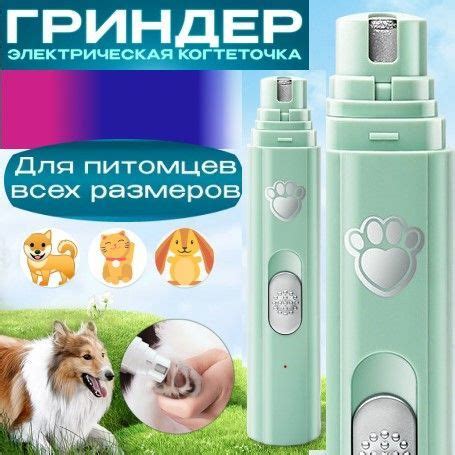 Гриндер для когтей собак и кошек когтерезка, электрическая пилка для ...