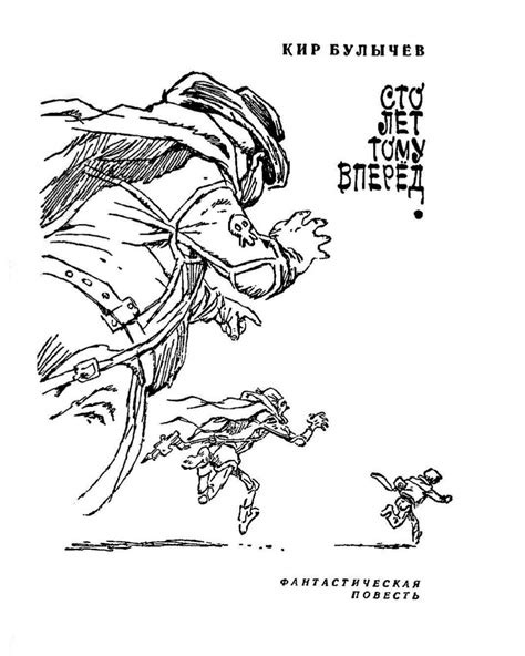 Кир булычев иллюстрации - 80 фото