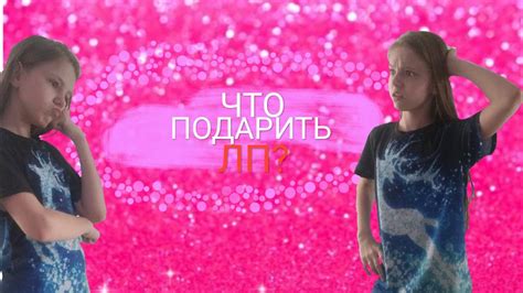 Что можно подарить ЛП НА ДР!!! СМОТРИ ДО КОНЦА!!! - YouTube