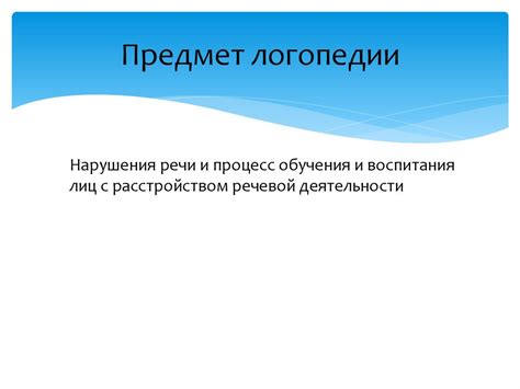 Основы логопедии - презентация онлайн