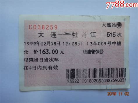 90年代火车票1枚 价格2元 Se75974734 火车票 零售 7788收藏收藏热线