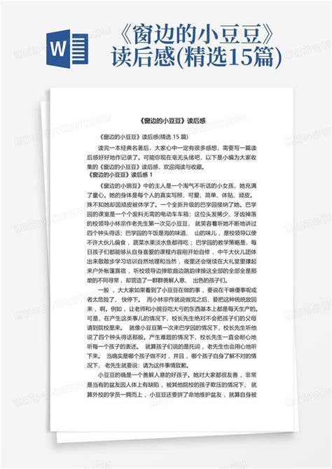 《窗边的小豆豆》读后感精选15篇 Word模板下载编号ldmwevwe熊猫办公