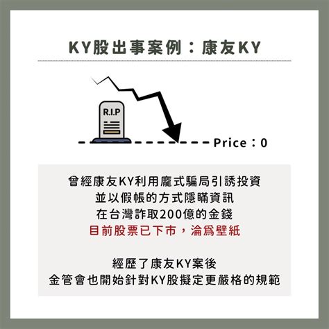 投資ky股很危險嗎？5分鐘帶你認識什麼是ky股！ 個人看板板 Dcard