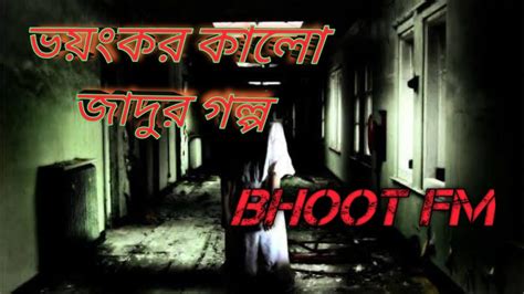 Bhoot Fm। ভয়ংকর Email Episode। Bhoot Fm Email Episode Voot Er Golpo Demon Story Ghost